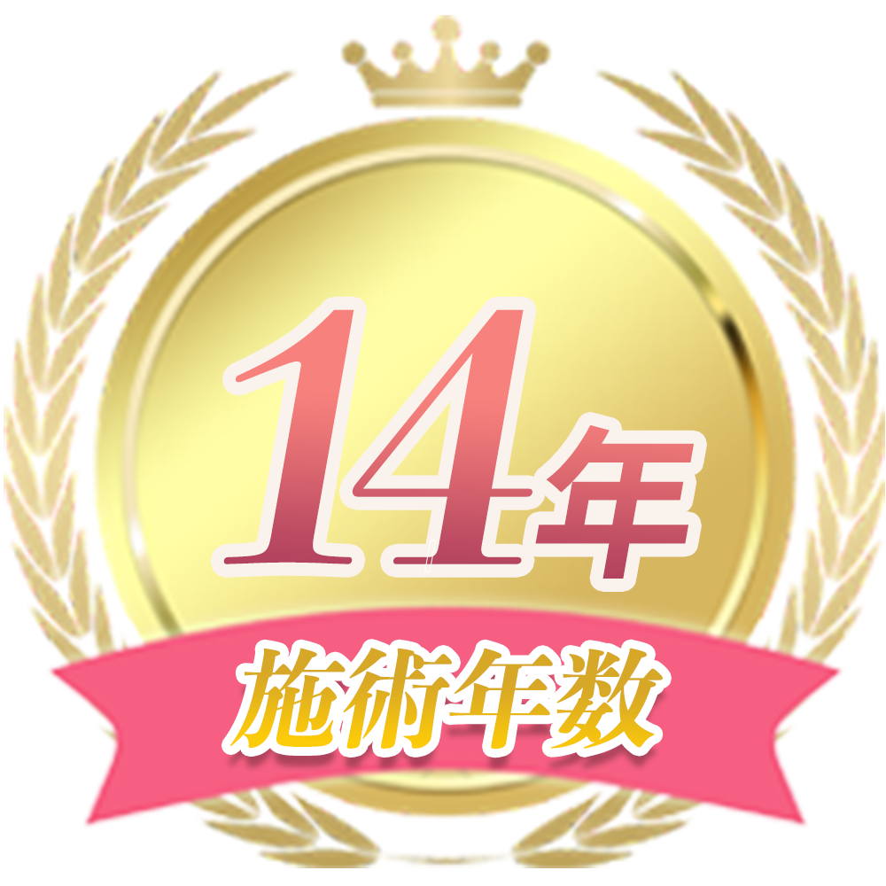 施術年数が14年の画像
