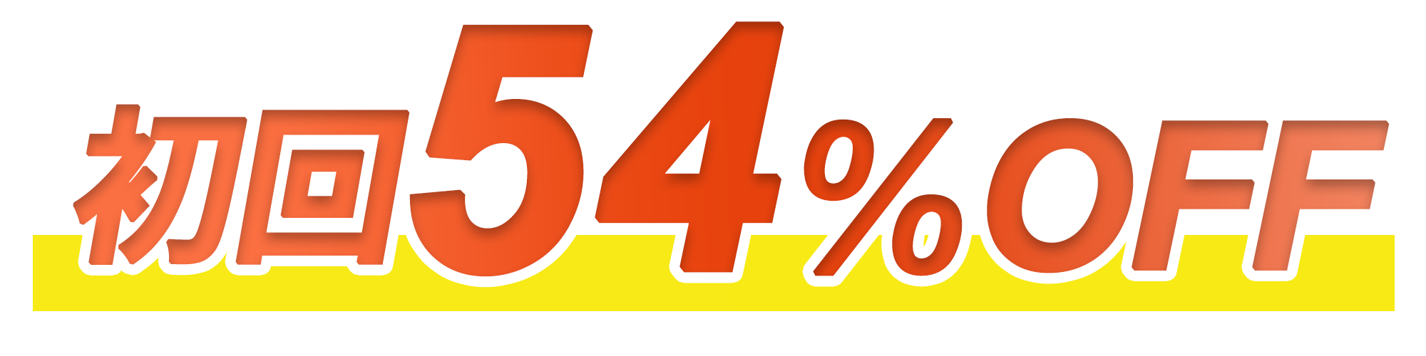 初回限定54%offの画像