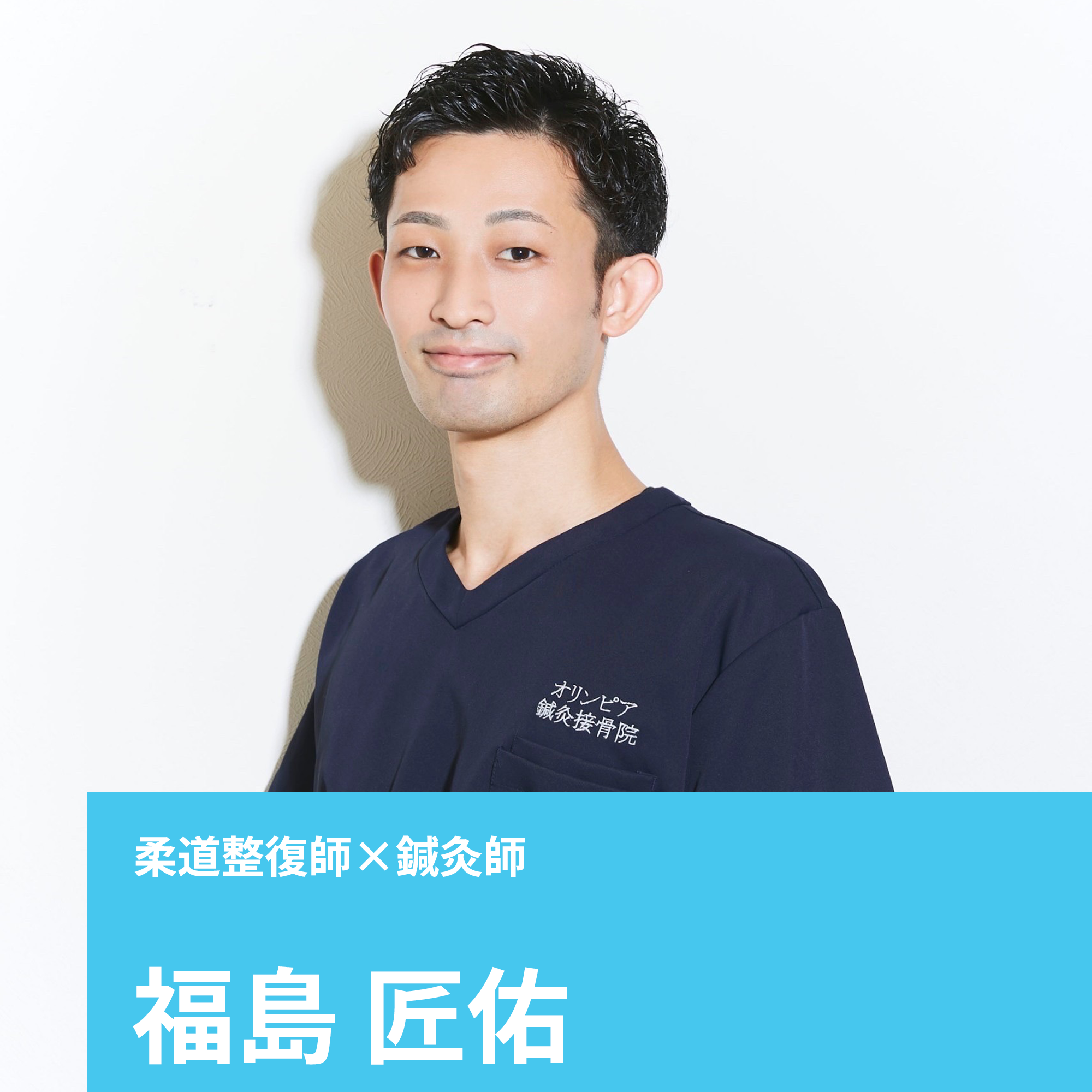 福島さんの画像