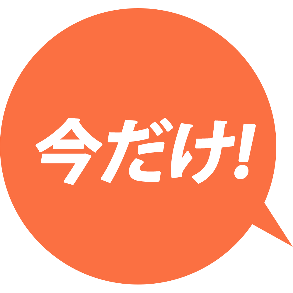 オレンジ色の円形の吹き出しの中に今だけの文字が入っている画像