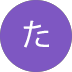 丸い紫の背景画像に真ん中によの白い文字が書かれている画像